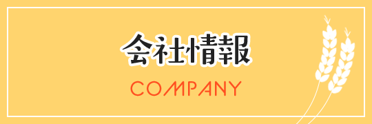 会社情報