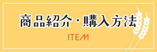 商品紹介・購入方法