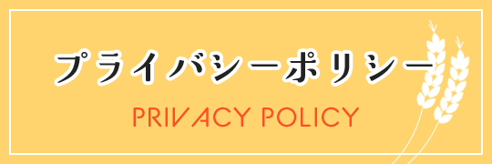 プライバシーポリシー